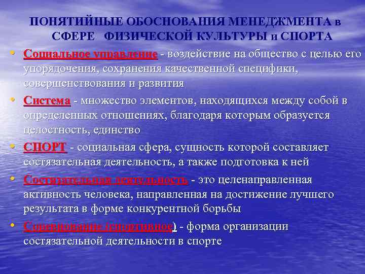  • • • ПОНЯТИЙНЫЕ ОБОСНОВАНИЯ МЕНЕДЖМЕНТА в СФЕРЕ ФИЗИЧЕСКОЙ КУЛЬТУРЫ и СПОРТА Социальное