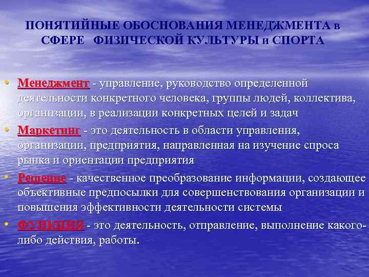 ПОНЯТИЙНЫЕ ОБОСНОВАНИЯ МЕНЕДЖМЕНТА в СФЕРЕ ФИЗИЧЕСКОЙ КУЛЬТУРЫ и СПОРТА • Менеджмент - управление, руководство