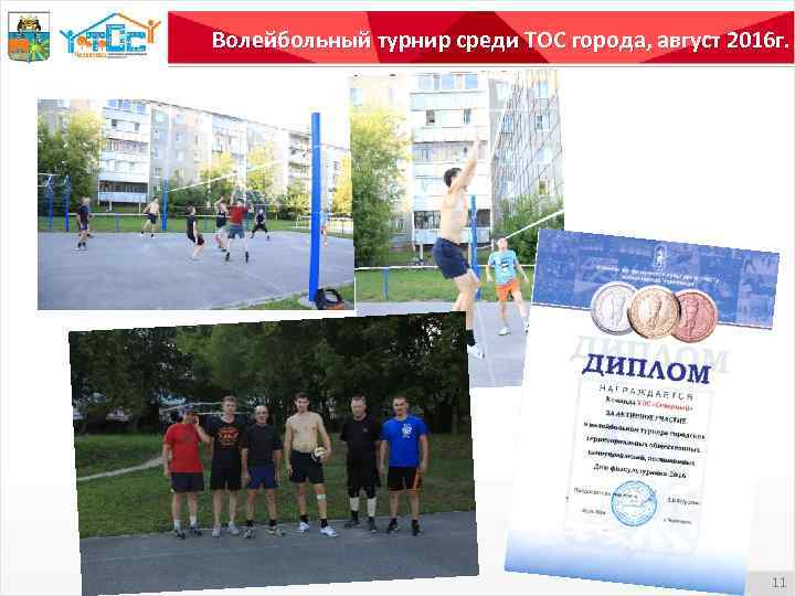 Волейбольный турнир среди ТОС города, август 2016 г. 11 