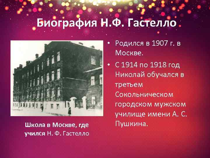 Биография Н. Ф. Гастелло Школа в Москве, где учился Н. Ф. Гастелло • Родился