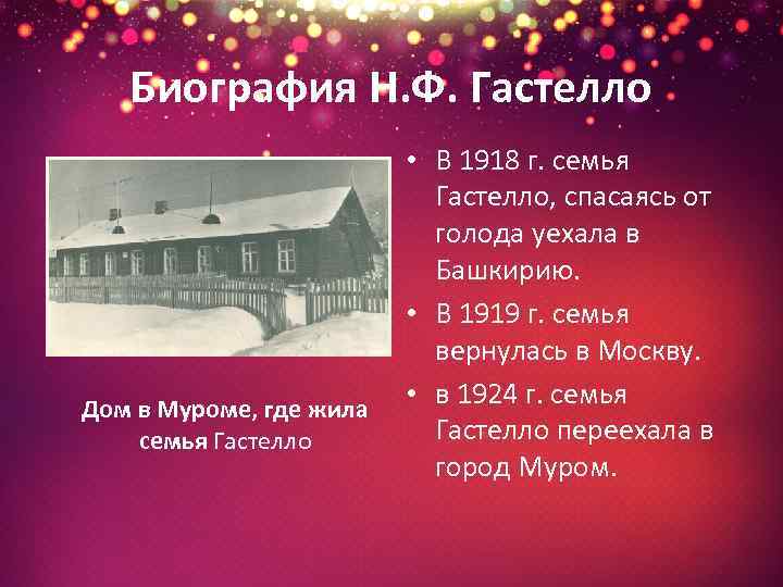 Биография Н. Ф. Гастелло Дом в Муроме, где жила семья Гастелло • В 1918