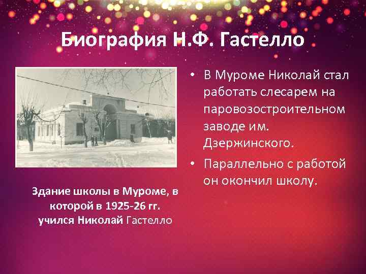 Биография Н. Ф. Гастелло Здание школы в Муроме, в которой в 1925 -26 гг.