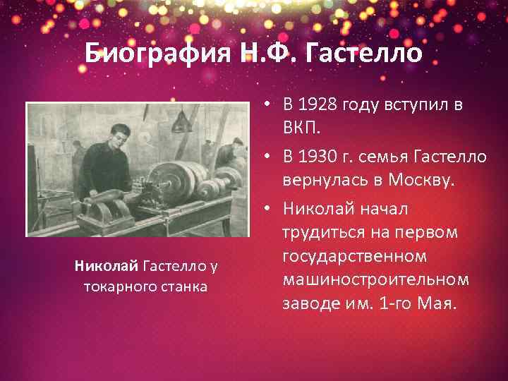 Биография Н. Ф. Гастелло Николай Гастелло у токарного станка • В 1928 году вступил