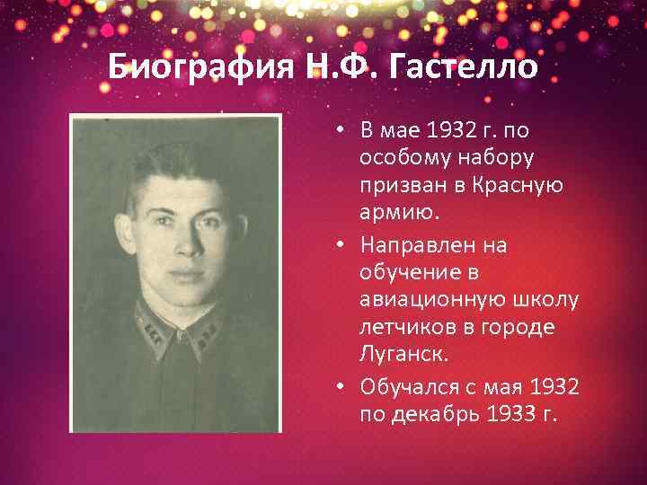 Биография Н. Ф. Гастелло • В мае 1932 г. по особому набору призван в