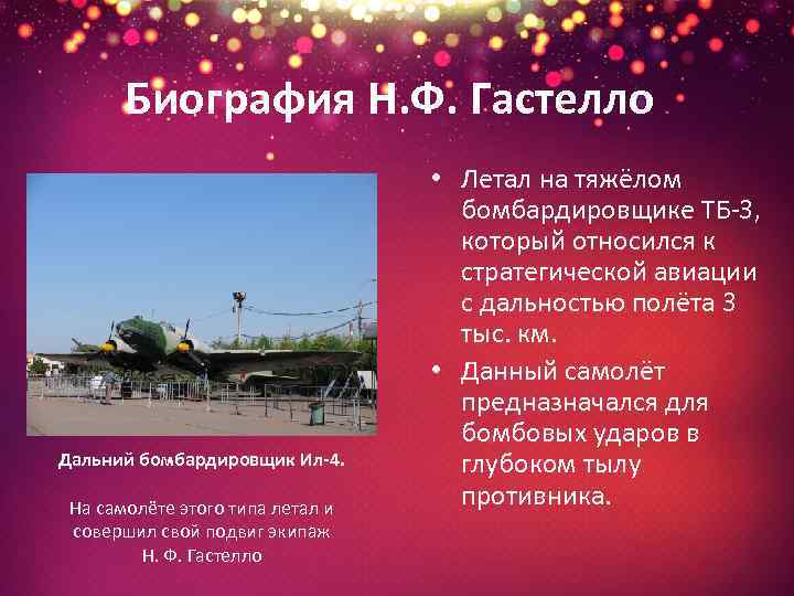 Биография Н. Ф. Гастелло Дальний бомбардировщик Ил-4. На самолёте этого типа летал и совершил