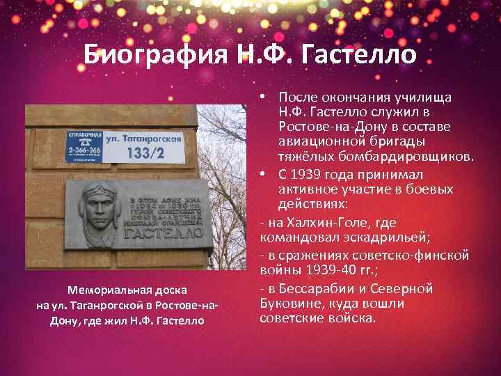 Биография Н. Ф. Гастелло Мемориальная доска на ул. Таганрогской в Ростове-на. Дону, где жил