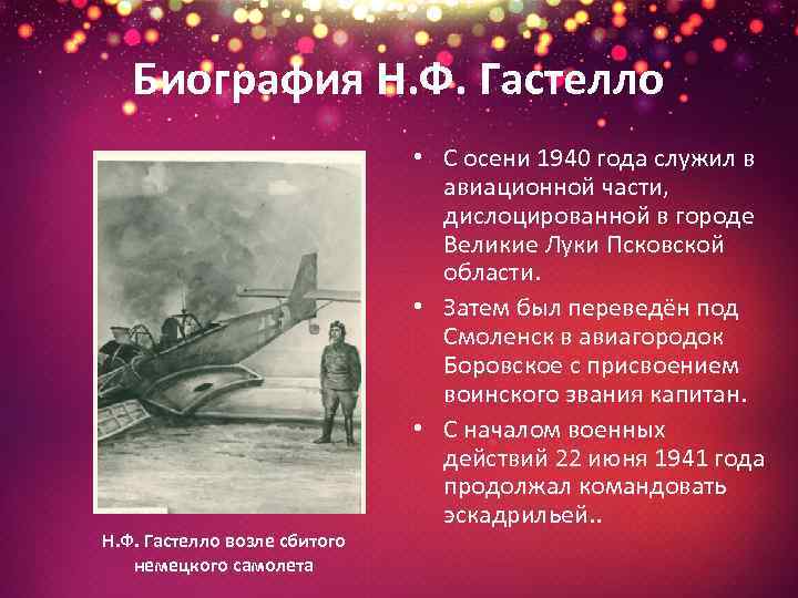 Биография Н. Ф. Гастелло возле сбитого немецкого самолета • С осени 1940 года служил