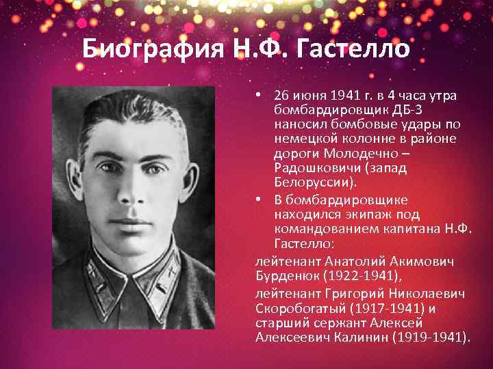 Биография Н. Ф. Гастелло • 26 июня 1941 г. в 4 часа утра бомбардировщик