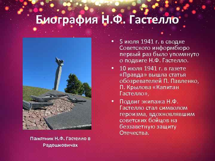 Биография Н. Ф. Гастелло Памятник Н. Ф. Гастелло в Радошковичах • 5 июля 1941