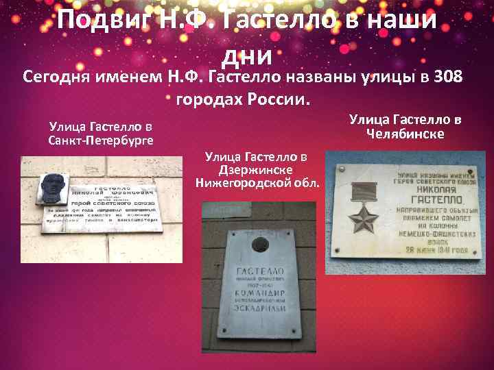 Подвиг Н. Ф. Гастелло в наши дни Сегодня именем Н. Ф. Гастелло названы улицы