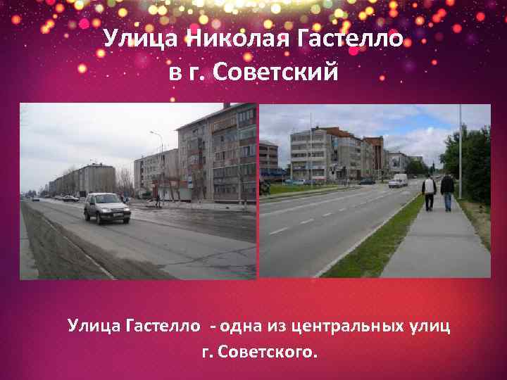 Улица Николая Гастелло в г. Советский - Улица Гастелло - одна из центральных улиц