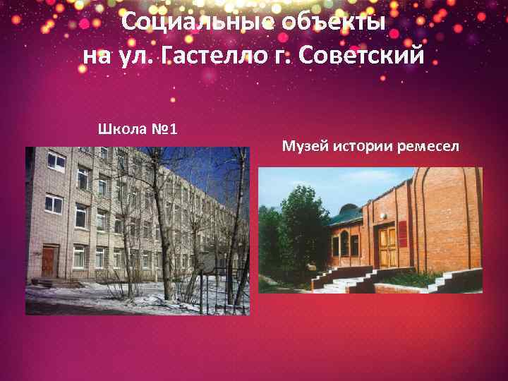 Социальные объекты на ул. Гастелло г. Советский Школа № 1 Музей истории ремесел 