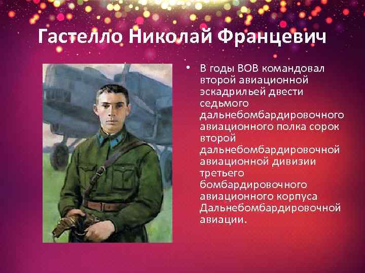 Гастелло Николай Францевич • В годы ВОВ командовал второй авиационной эскадрильей двести седьмого дальнебомбардировочного