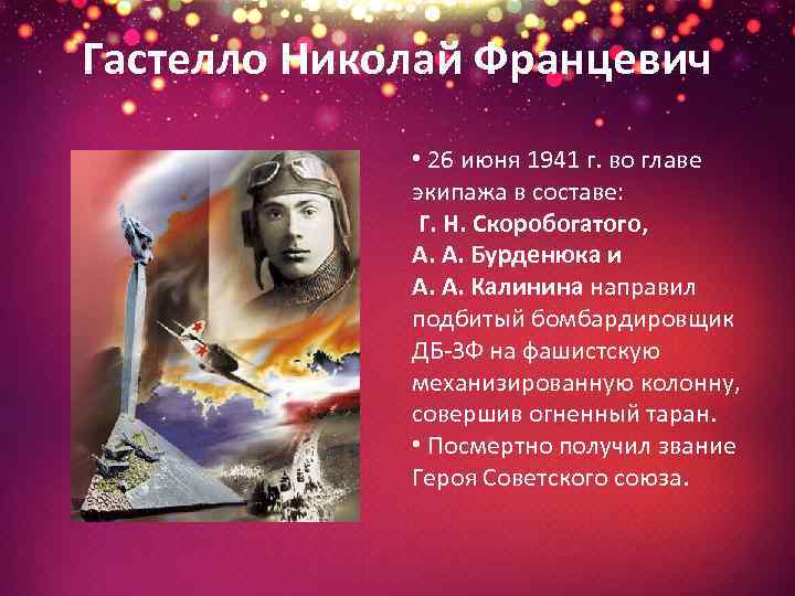 Гастелло Николай Францевич • 26 июня 1941 г. во главе экипажа в составе: Г.