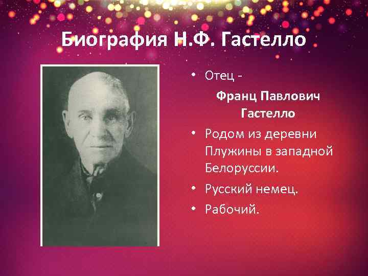 Биография Н. Ф. Гастелло • Отец - Франц Павлович Гастелло • Родом из деревни