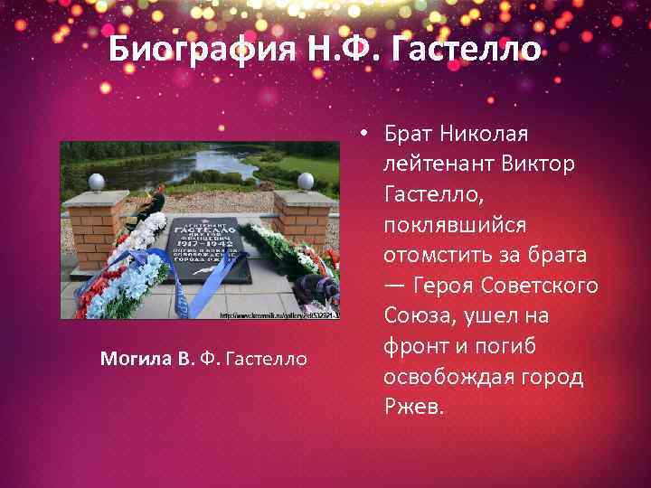 Биография Н. Ф. Гастелло Могила В. Ф. Гастелло • Брат Николая лейтенант Виктор Гастелло,