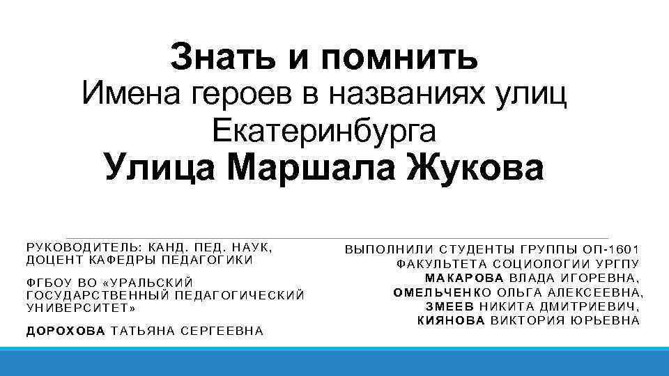 Знать и помнить Имена героев в названиях улиц Екатеринбурга Улица Маршала Жукова РУКОВОДИТЕЛЬ: КАНД.