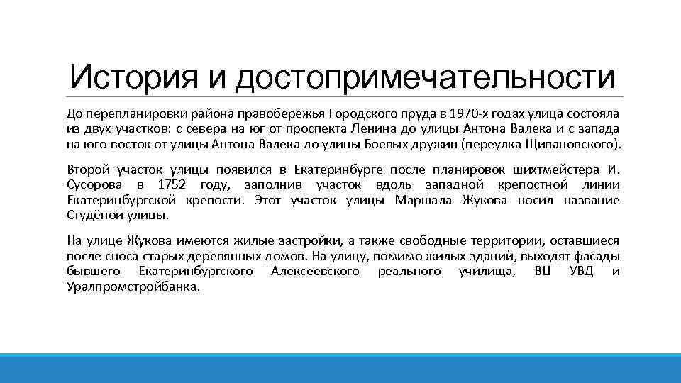 История и достопримечательности До перепланировки района правобережья Городского пруда в 1970 -х годах улица