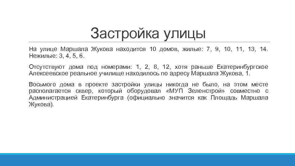 Застройка улицы На улице Маршала Жукова находится 10 домов, жилые: 7, 9, 10, 11,