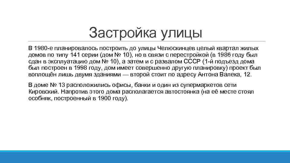 Застройка улицы В 1980 -е планировалось построить до улицы Челюскинцев целый квартал жилых домов