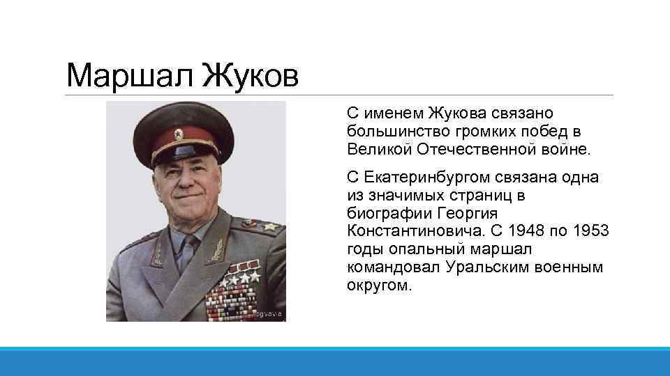 Маршал Жуков С именем Жукова связано большинство громких побед в Великой Отечественной войне. С