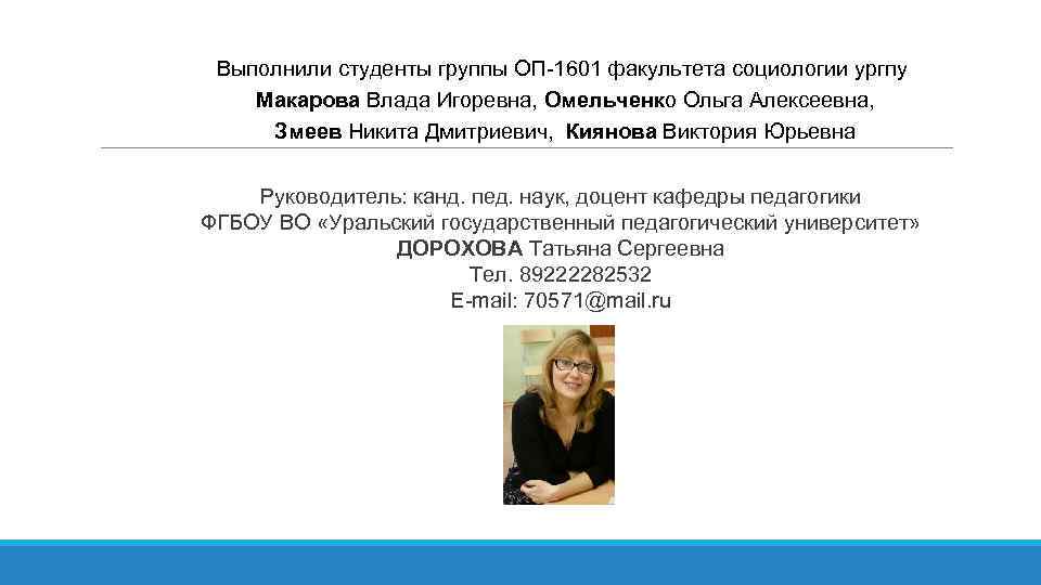 Выполнили студенты группы ОП-1601 факультета социологии ургпу Макарова Влада Игоревна, Омельченко Ольга Алексеевна, Змеев