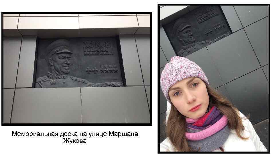 Мемориальная доска на улице Маршала Жукова 