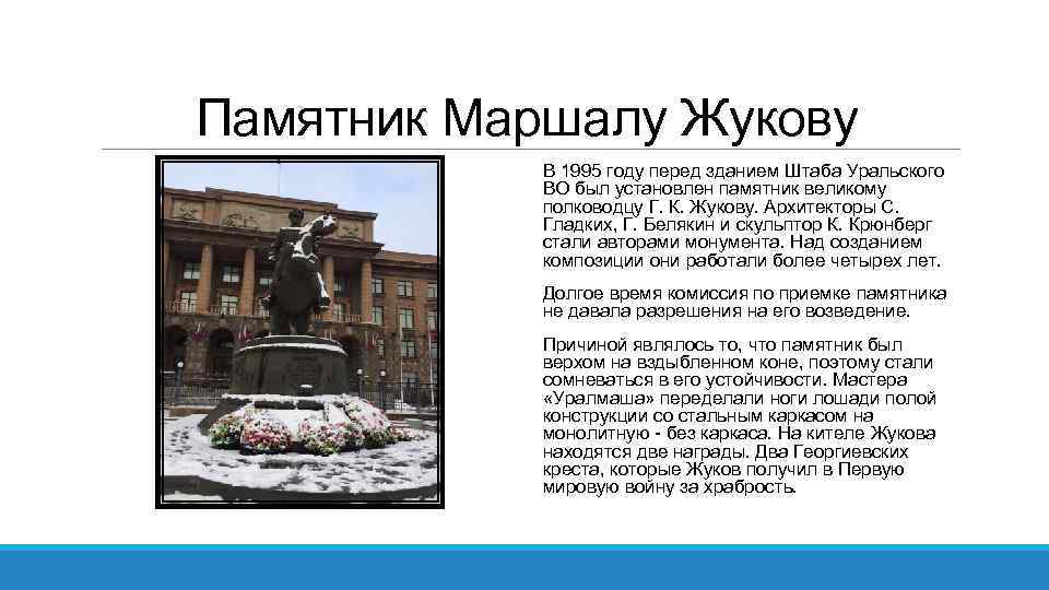 Памятник Маршалу Жукову В 1995 году перед зданием Штаба Уральского ВО был установлен памятник