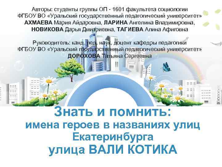 Авторы: студенты группы ОП - 1601 факультета социологии ФГБОУ ВО «Уральский государственный педагогический университет»