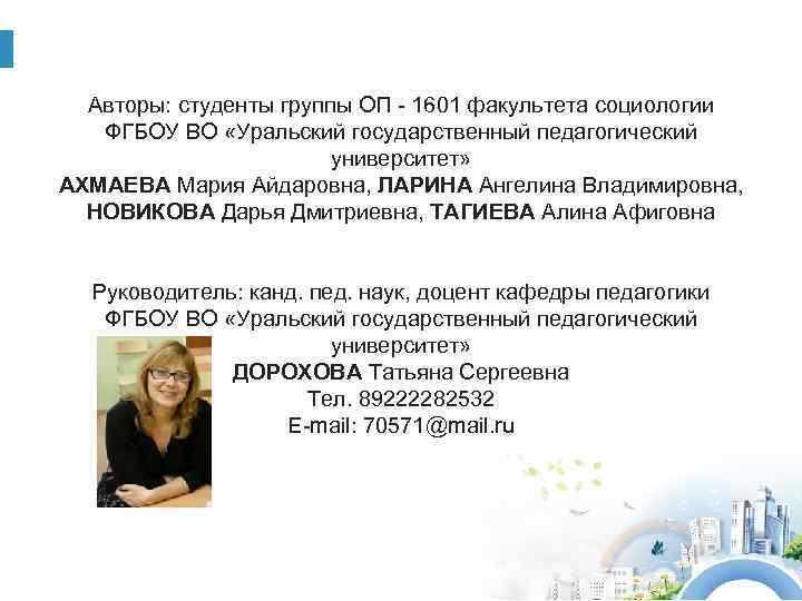 Авторы: студенты группы ОП - 1601 факультета социологии ФГБОУ ВО «Уральский государственный педагогический университет»