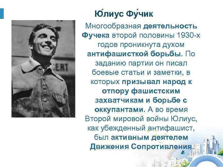 Ю лиус Фу чик Многообразная деятельность Фучека второй половины 1930 -х годов проникнута духом