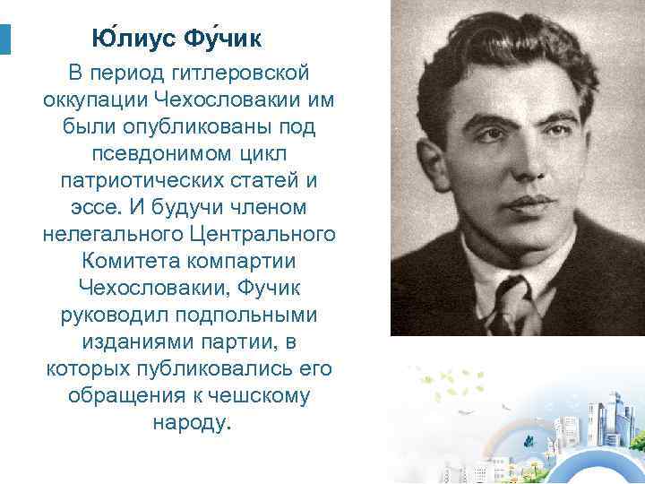 Ю лиус Фу чик В период гитлеровской оккупации Чехословакии им были опубликованы под псевдонимом