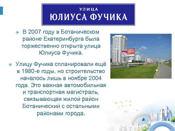  В 2007 году в Ботаническом районе Екатеринбурга была торжественно открыта улица Юлиуса Фучика.