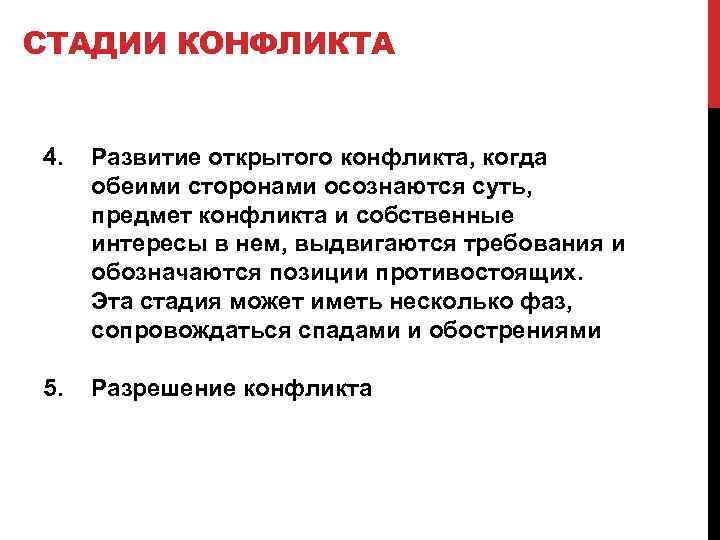 СТАДИИ КОНФЛИКТА 4. Развитие открытого конфликта, когда обеими сторонами осознаются суть, предмет конфликта и