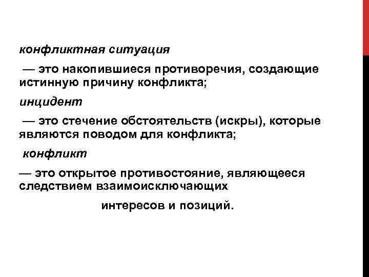 конфликтная ситуация — это накопившиеся противоречия, создающие истинную причину конфликта; инцидент — это стечение
