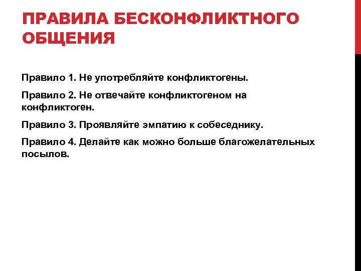 ПРАВИЛА БЕСКОНФЛИКТНОГО ОБЩЕНИЯ Правило 1. Не употребляйте конфликтогены. Правило 2. Не отвечайте конфликтогеном на