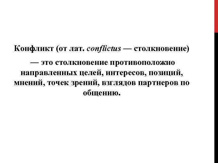Конфликт (от лат. conflictus — столкновение) — это столкновение противоположно направленных целей, интересов, позиций,