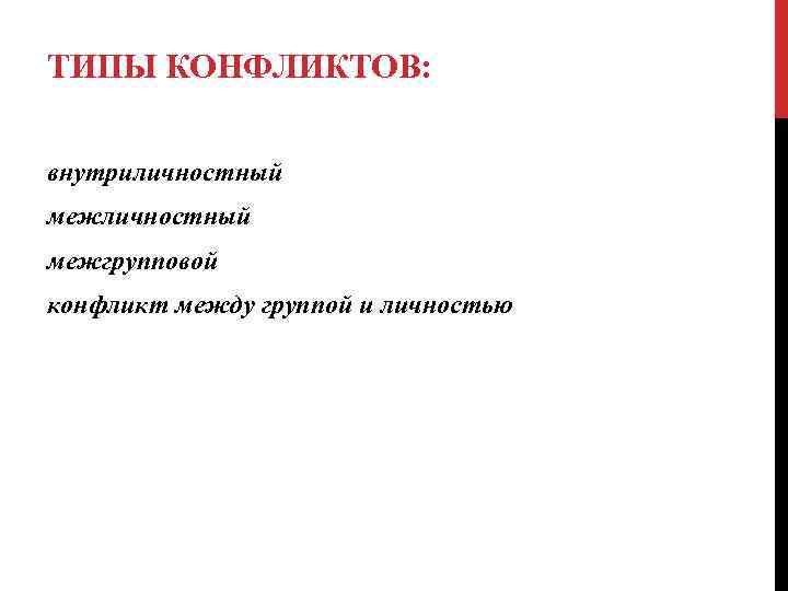 ТИПЫ КОНФЛИКТОВ: внутриличностный межгрупповой конфликт между группой и личностью 