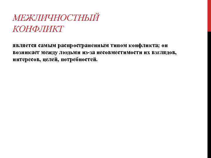 МЕЖЛИЧНОСТНЫЙ КОНФЛИКТ является самым распространенным типом конфликта; он возникает между людьми из-за несовместимости их