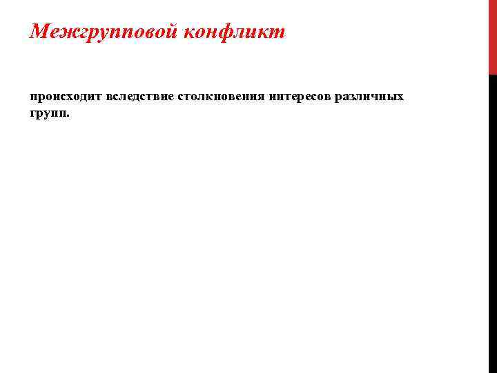 Межгрупповой конфликт происходит вследствие столкновения интересов различных групп. 