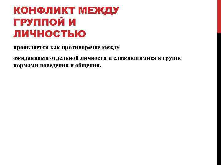 КОНФЛИКТ МЕЖДУ ГРУППОЙ И ЛИЧНОСТЬЮ проявляется как противоречие между ожиданиями отдельной личности и сложившимися