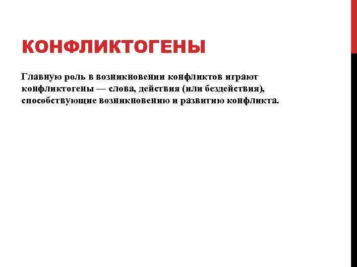КОНФЛИКТОГЕНЫ Главную роль в возникновении конфликтов играют конфликтогены — слова, действия (или бездействия), способствующие
