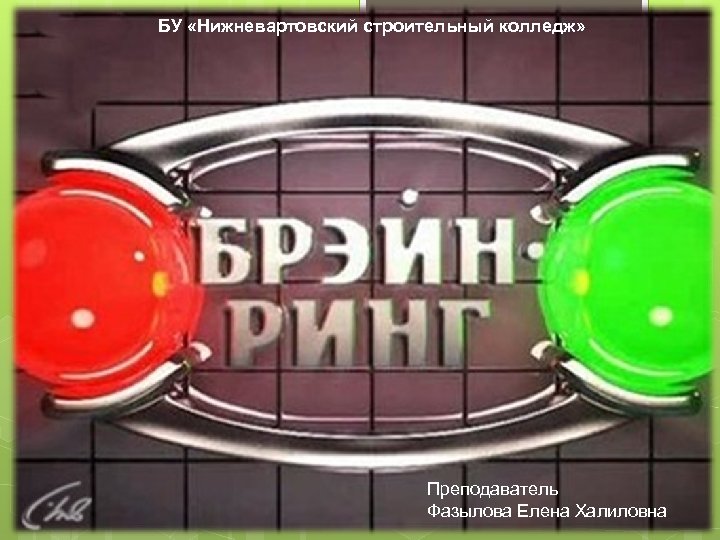 БУ «Нижневартовский строительный колледж» среди студентов 1 курса Преподаватель Фазылова Елена Халиловна 