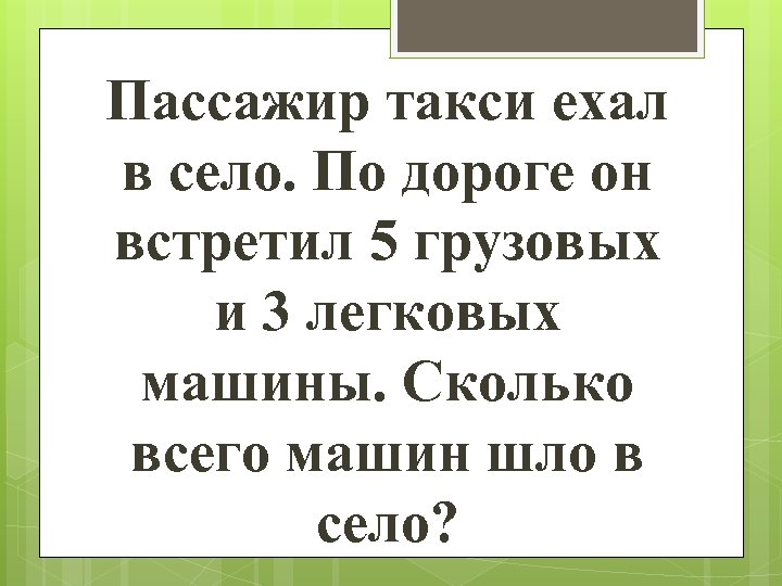 Пассажир такси ехал в село. По дороге он встретил 5 грузовых и 3 легковых