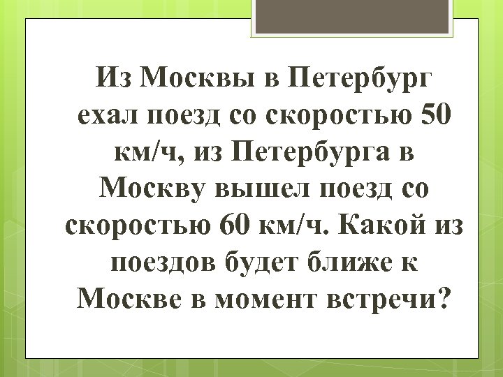 Из Москвы в Петербург ехал поезд со скоростью 50 км/ч, из Петербурга в Москву