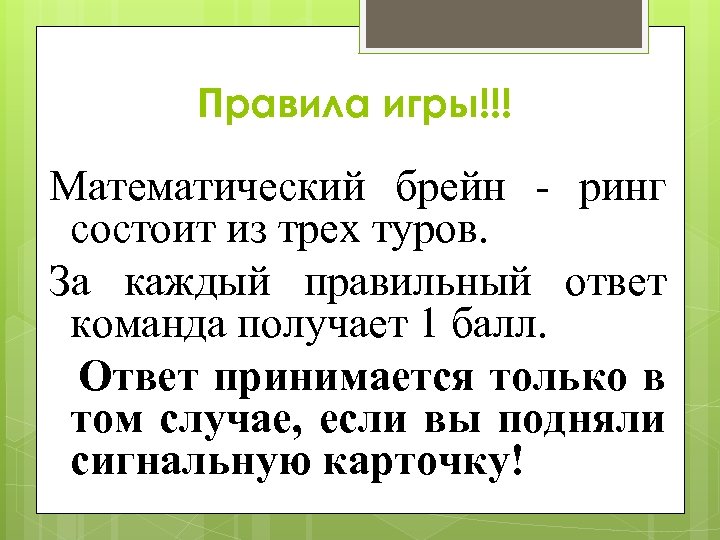 Правила игры!!! Математический брейн - ринг состоит из трех туров. За каждый правильный ответ
