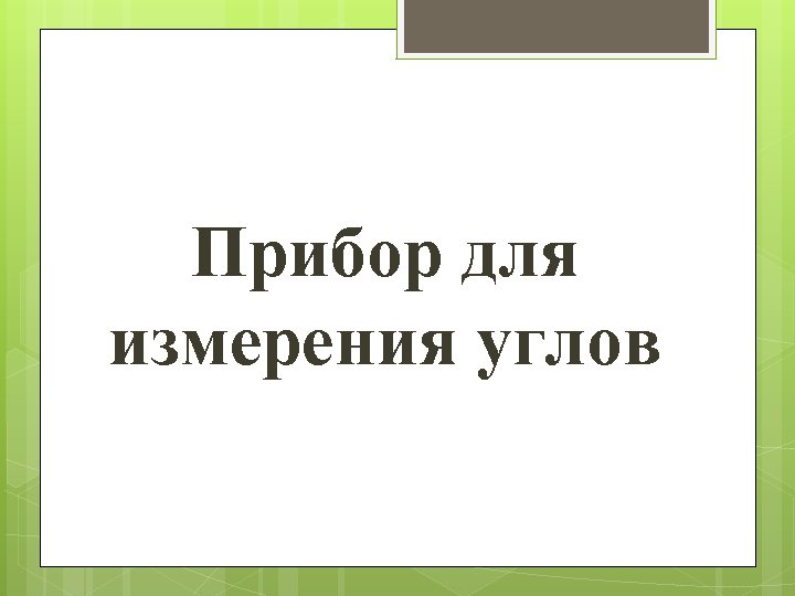 Прибор для измерения углов 