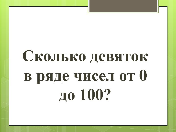 Сколько девяток в ряде чисел от 0 до 100? 