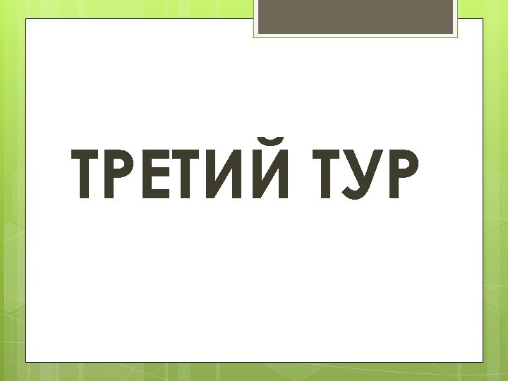 ТРЕТИЙ ТУР 