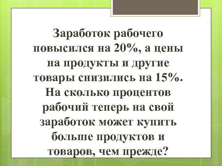Заработок рабочего повысился на 20%, а цены на продукты и другие товары снизились на